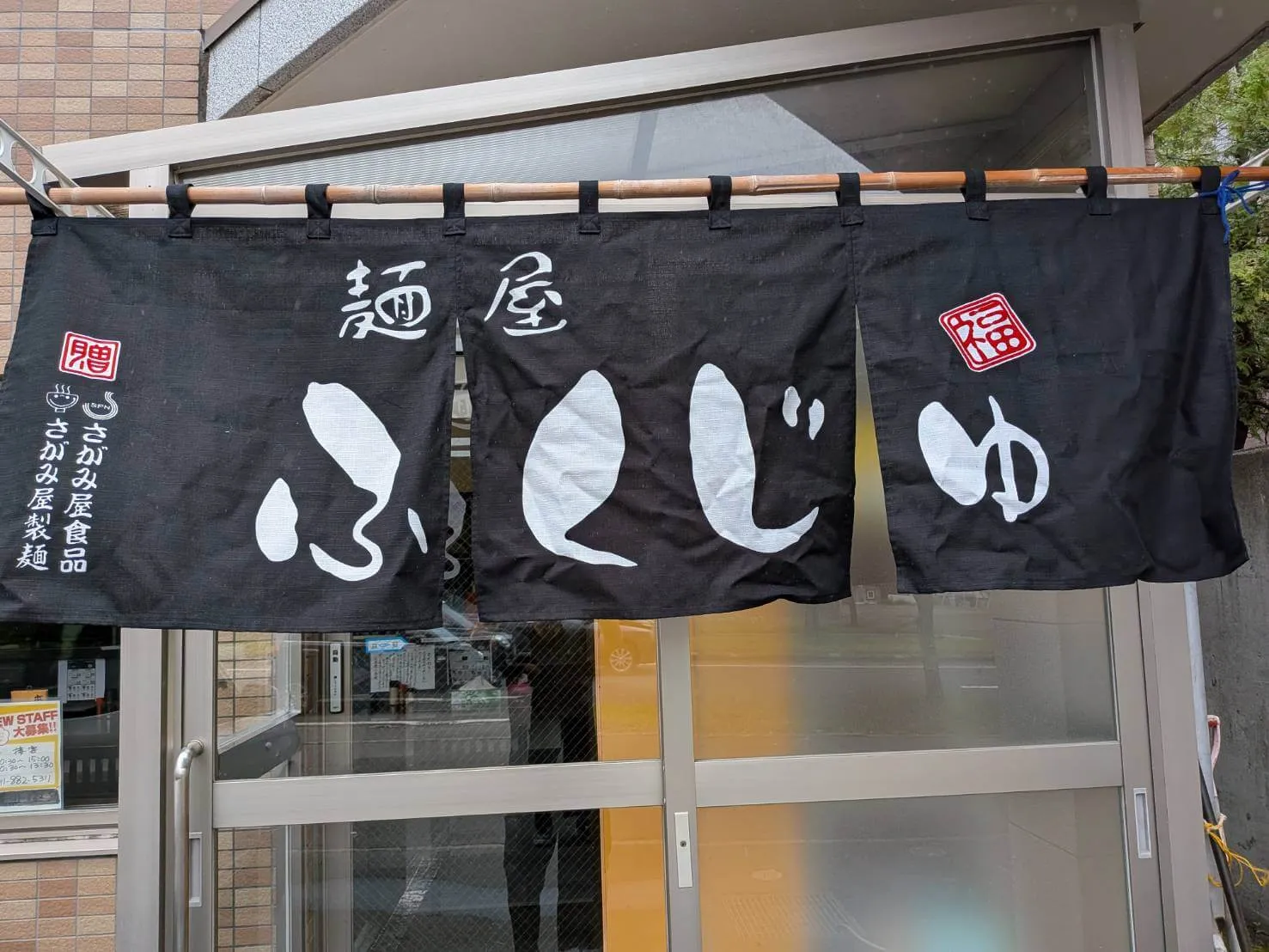 麺屋ふくじゅ ギャラリー写真 3