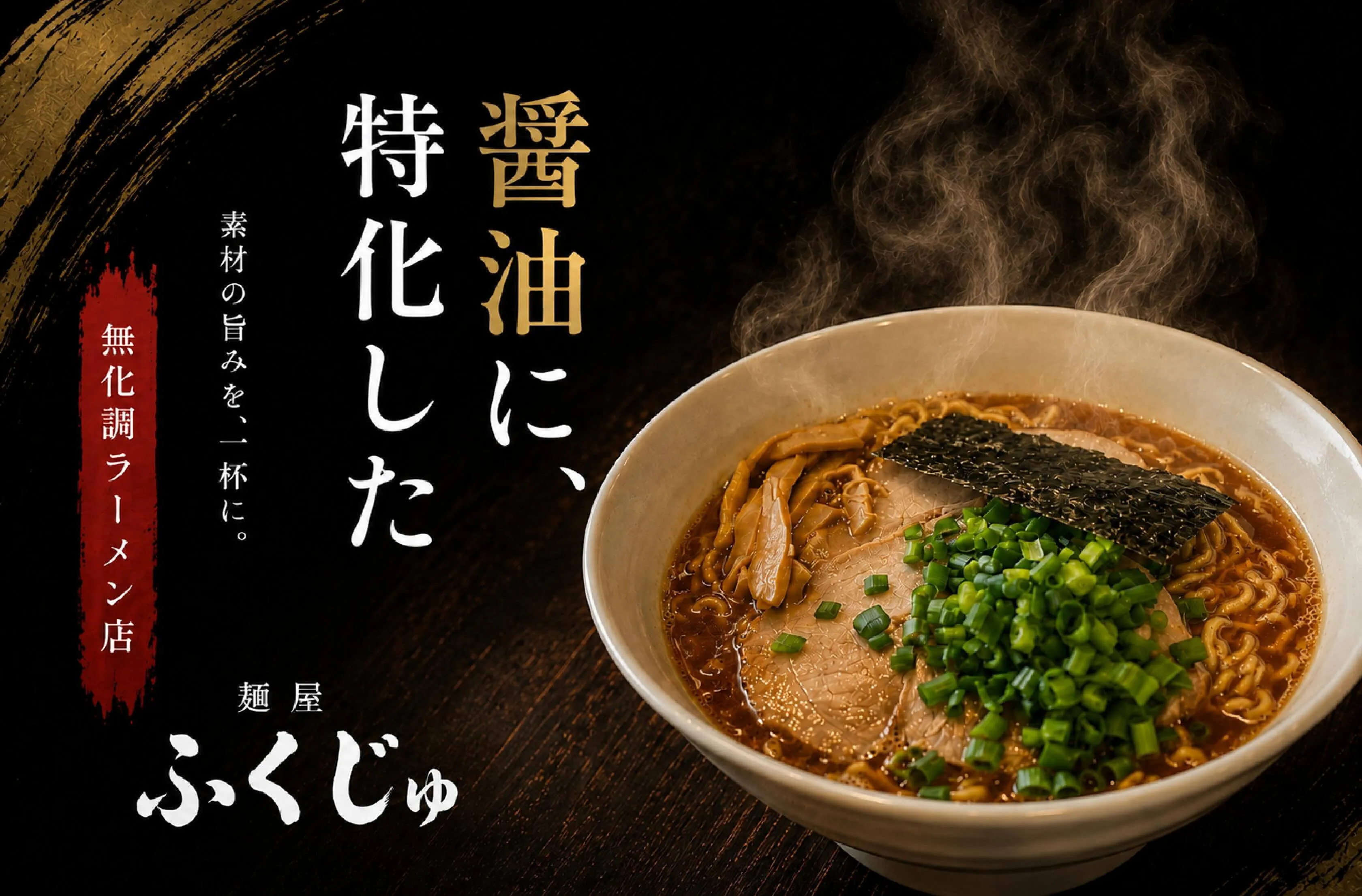 麺屋ふくじゅの外観